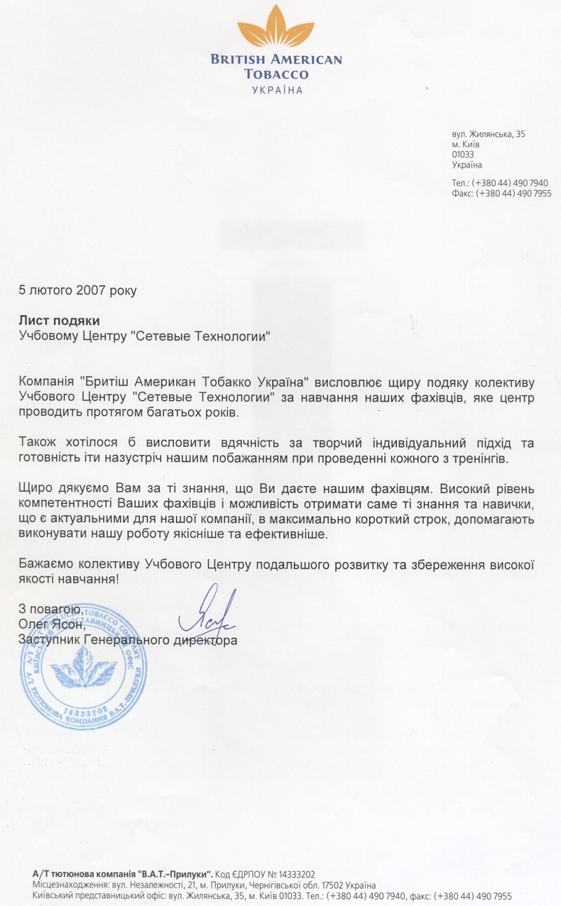 Відгук компанії Брітіш Амерікан Тобакко Україна​ про НЦ Мережні Технології