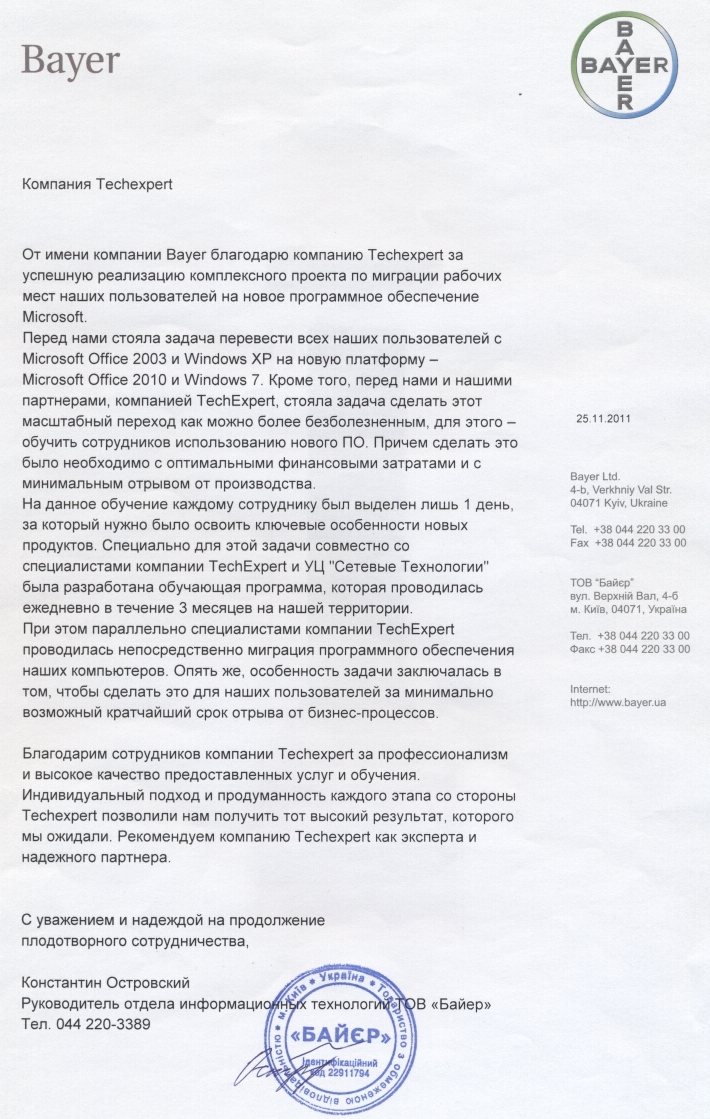 Відгук компанії Байер​ про НЦ Мережні Технології