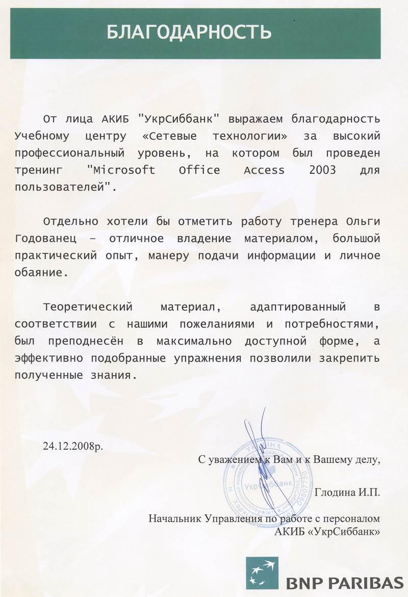 Відгук компанії ​УкрСиббанк​​ про НЦ Мережні Технології