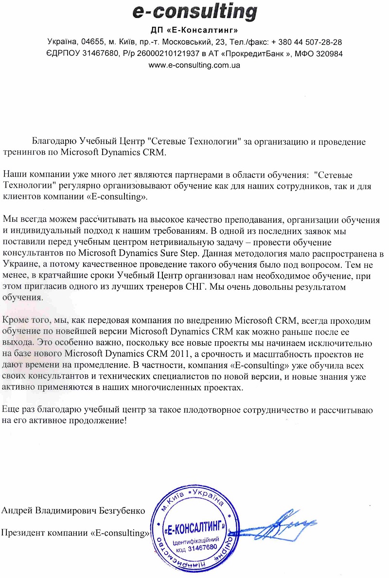 Відгук компанії ​Е-Консалтинг​​ про НЦ Мережні Технології