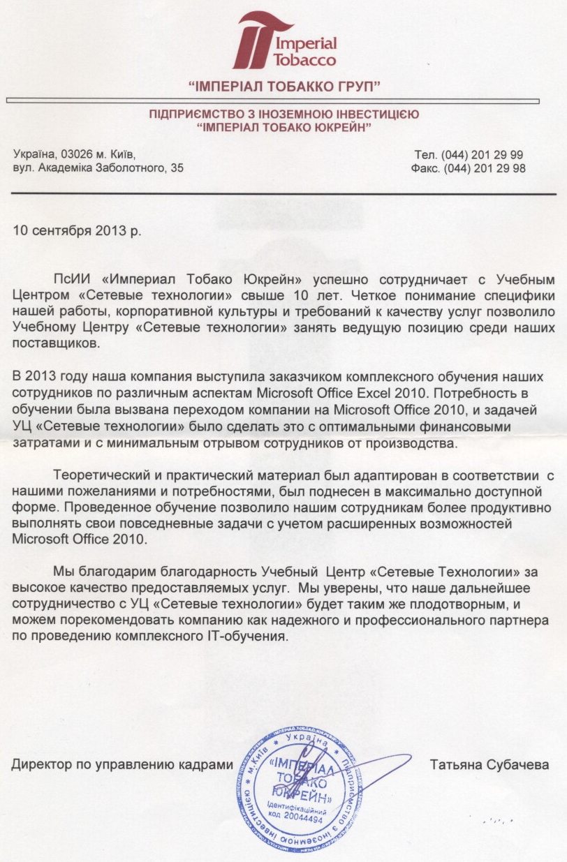 Відгук компанії ПІІ Імперіал Тобакко Юкрейн про НЦ Мережні Технології