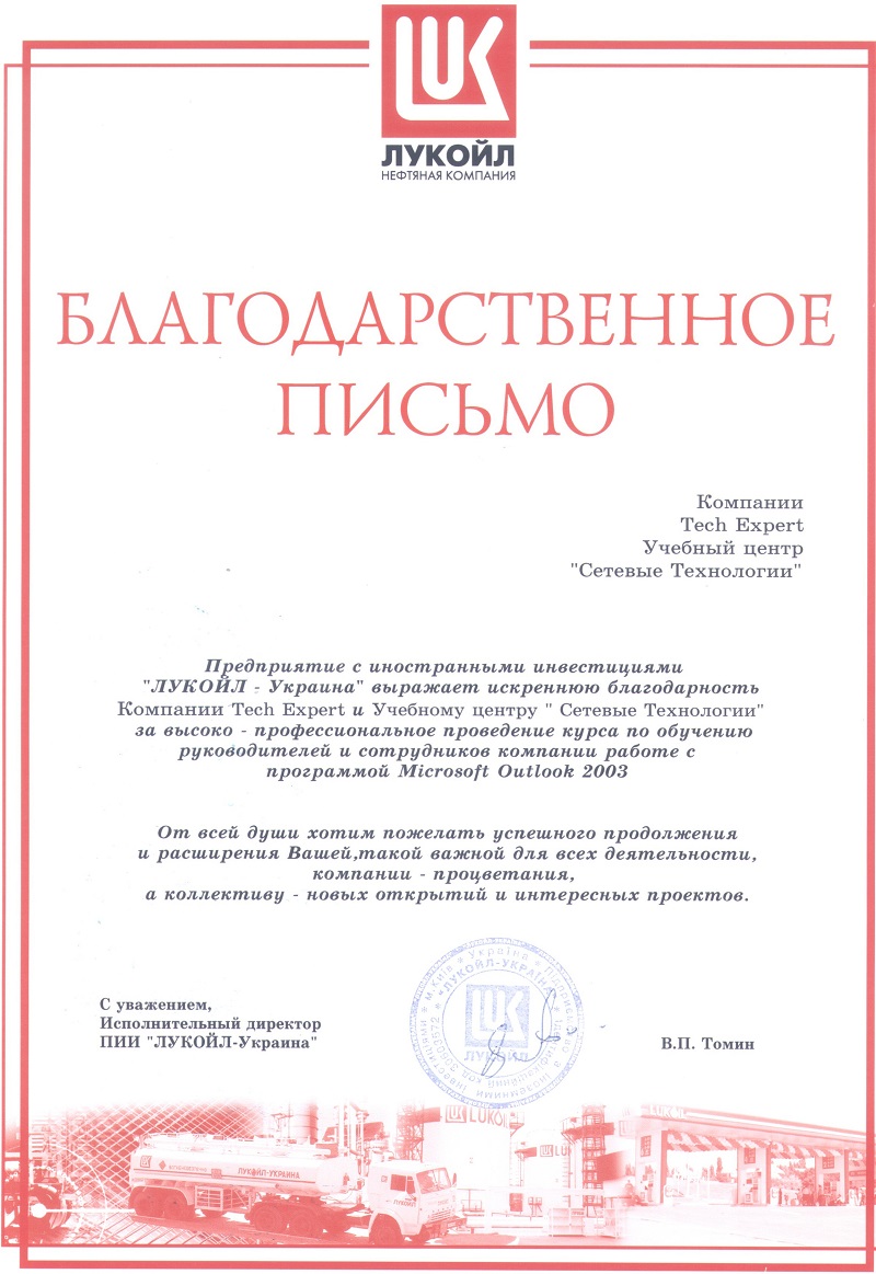 Отзыв компании Лукойл Украина​​ об УЦ Сетевые Технологии