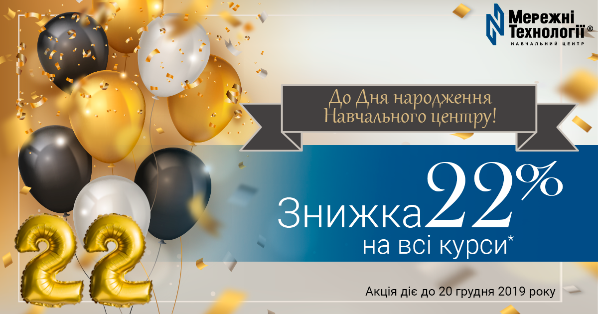 У нас День народження! Даруємо усім знижку 22% на всі курси