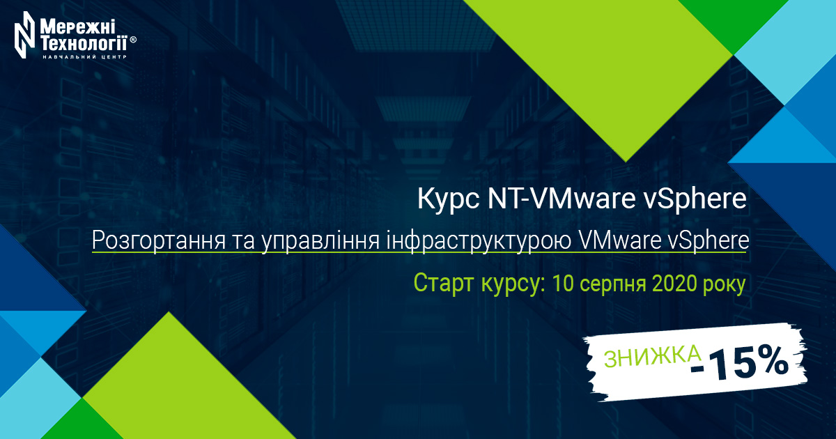 Знижка 15% на курс з розгортання та управління інфраструктурою VMware vSphere