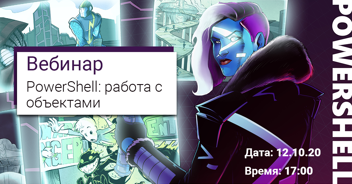 Бесплатный вебинар по PowerShell: работа с объектами
