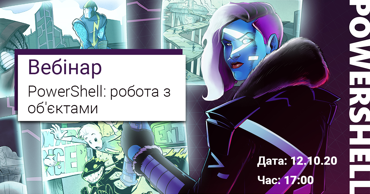 Безкоштовний вебінар з PowerShell: робота з об'єктами